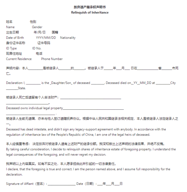 放弃遗产继承权声明书海牙认证