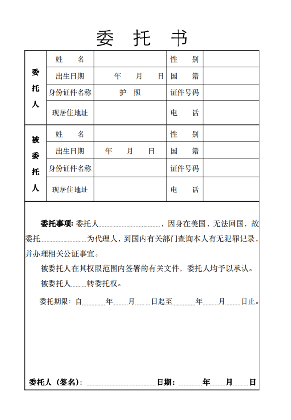 犯罪记录公证委托书海牙认证