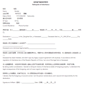 放弃遗产继承权声明书海牙认证